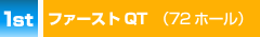 ファーストQT（54ホール）
